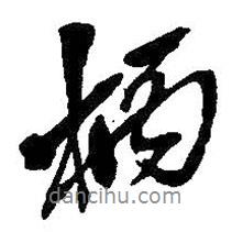 柄書法圖片