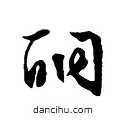 文征明寫的行書酮