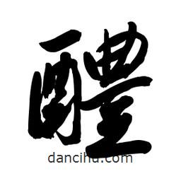 醴書法圖片