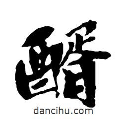醑書法圖片