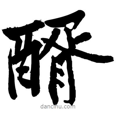 醑書法圖片