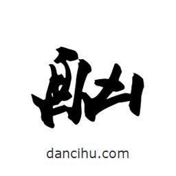 酗書法圖片