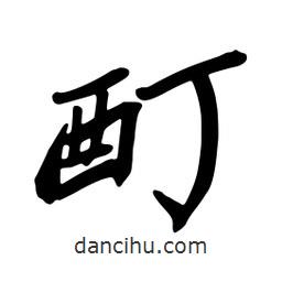 蔡云漢寫的行書酊