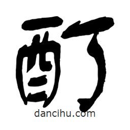 舒同寫的行書酊
