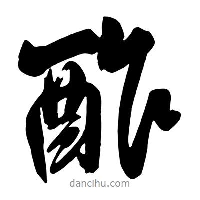 酢書法圖片