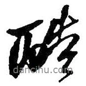 何紹基寫(xiě)的行書(shū)酷