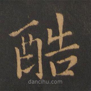 孔琳之寫的行書酷