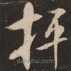 枰書法圖片