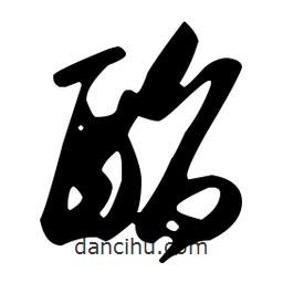 米芾寫的行書酯