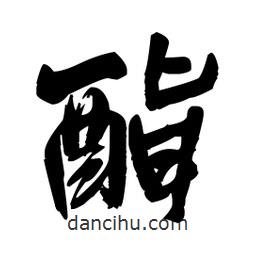 王鐸寫的行書酯