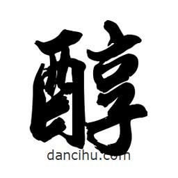 醇書法圖片