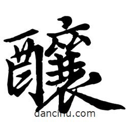 趙孟頫寫的行書釀