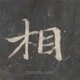 趙孟頫寫的行書相