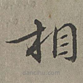 相書法圖片