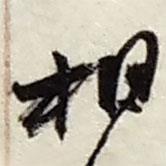 相書法圖片
