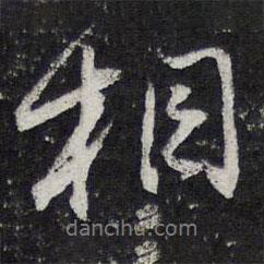 相書法圖片