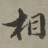 蘭亭序?qū)懙男袝?  border=0></div><p>蘭亭序?qū)懙男袝?/p></div><div   id=
