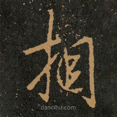 王羲之寫(xiě)的行書(shū)相