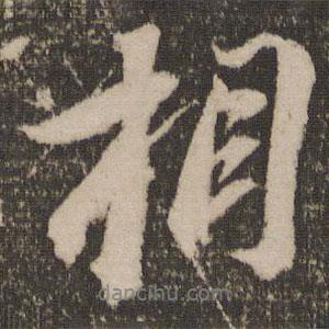 蘇軾寫的行書相