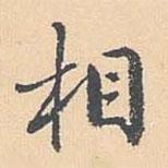 張英寫的行書相