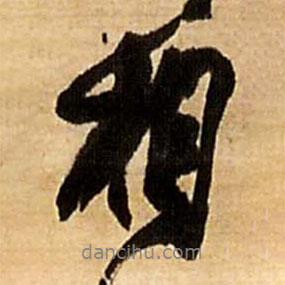 相書(shū)法圖片