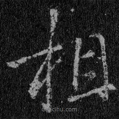 王羲之寫(xiě)的行書(shū)相