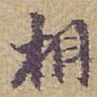 相書法圖片