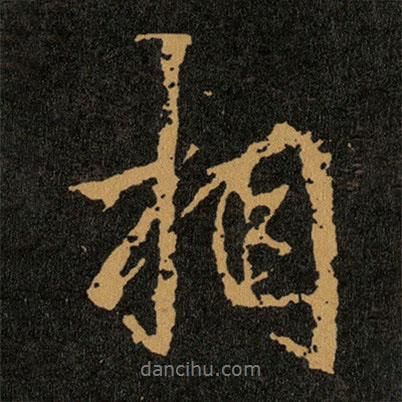 相書法圖片