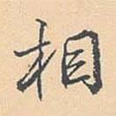 張照寫的行書相