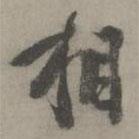 徐有貞寫的行書相
