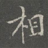 蔡京寫的行書相