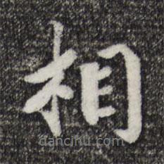 宋孝宗寫的行書相