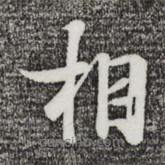 陸繼善寫的行書相