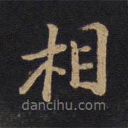 因宜堂法帖寫的行書相