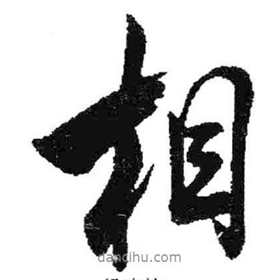 米芾寫(xiě)的行書(shū)相