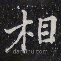 陳兆侖寫的行書相