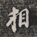 顾起元写的行书相