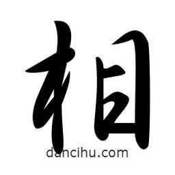 相書(shū)法圖片