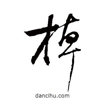 棹書(shū)法圖片