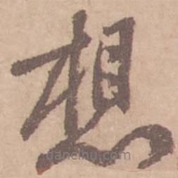 想書法圖片