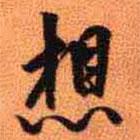 想書法圖片