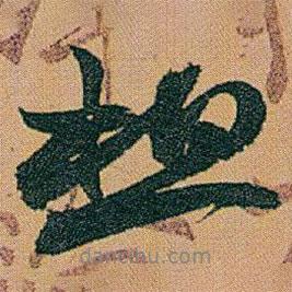 想書(shū)法圖片