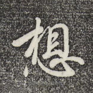 想書法圖片