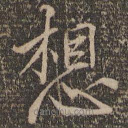 王鏊寫的行書想