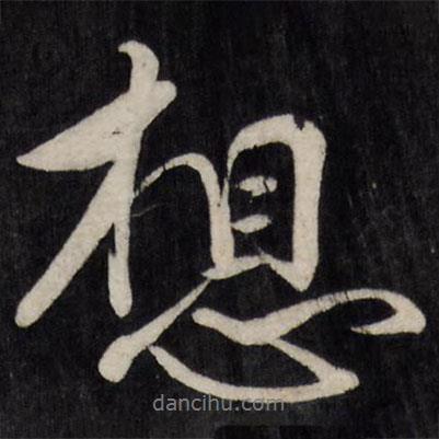 想書法圖片