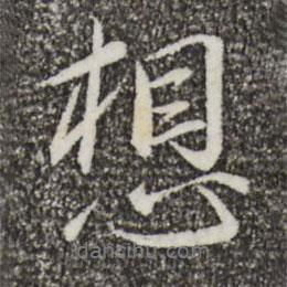 想書法圖片