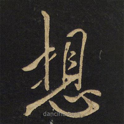 想書法圖片