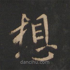 想書法圖片