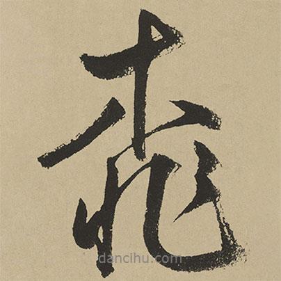 桃書法圖片