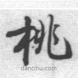 桃書法圖片